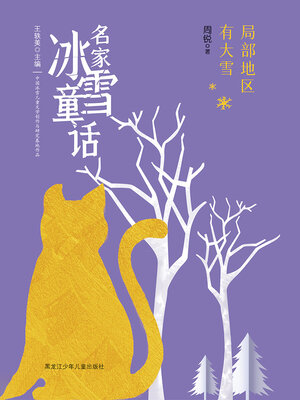cover image of 局部地区有大雪（名家冰雪童话）